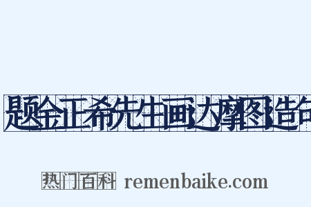 题金正希先生画达摩图造句是什么意思的图片